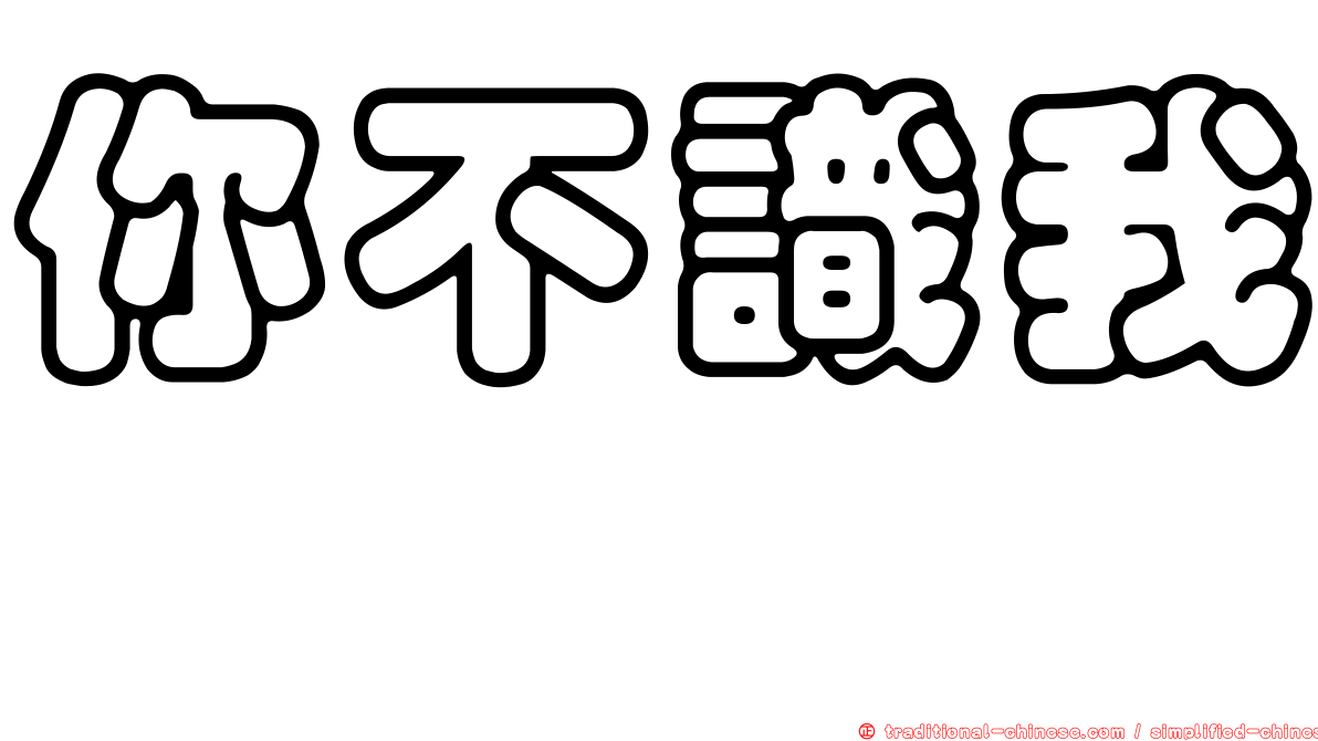 你不識我　